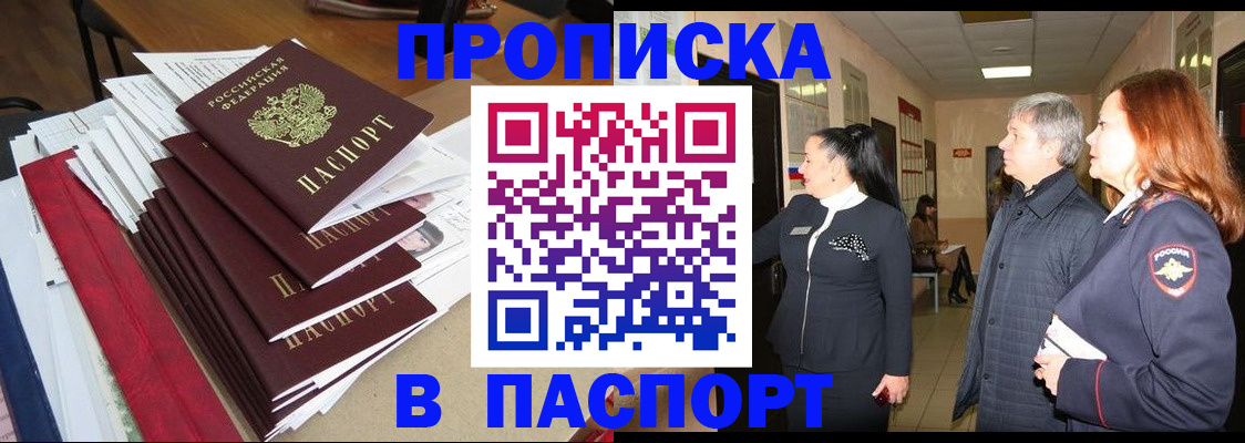 купить прописку в Беломорске